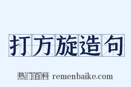 打方旋造句是什么意思的图片